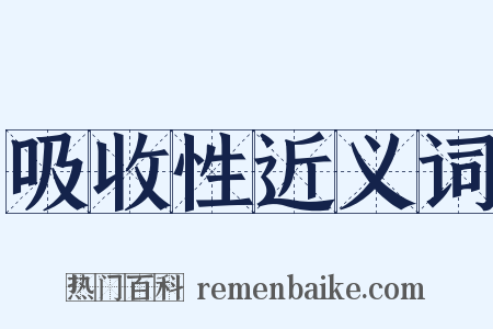 吸收性近义词是什么意思的图片
